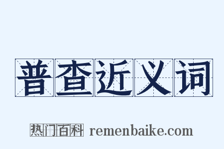 普查近义词是什么意思的图片